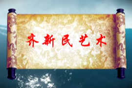 齐辛民艺术专题