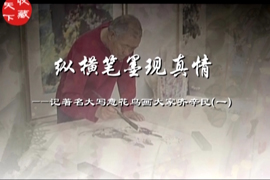 纵横笔墨现真情·齐辛民（1）