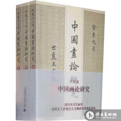 《中国画论研究》