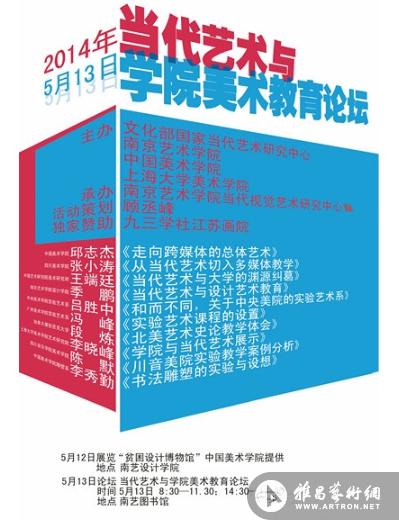“2014当代艺术与学院美术教育论坛”在南艺举办