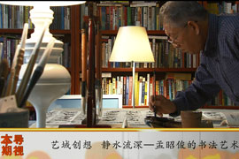静水流深——孟昭俊书法艺术