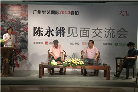 【雅昌讲堂第1030期】华艺国际2014春拍之陈永锵见面会（二）--陈永锵谈自己的艺术创作
