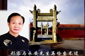 第六书体创始人——马永安