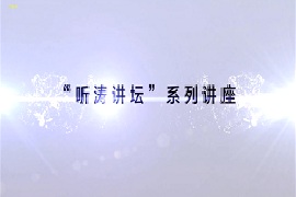 【雅昌讲堂第1087期】“听涛讲坛”系列讲座(一)