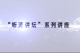【雅昌讲堂第1087期】“听涛讲坛”系列讲座(三)