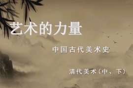 【雅昌讲堂第1103期】艺术史培训项目第十期