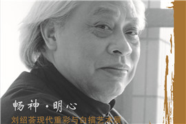 【雅昌讲堂第1222期】刘绍荟现代重彩与白描艺术座谈会（一）：克服激进主义所造成的工具化艺术模式