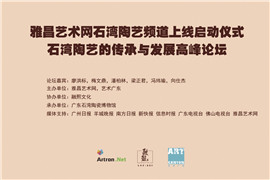 【雅昌讲堂第1232期】石湾陶艺的传承与发展高峰论坛