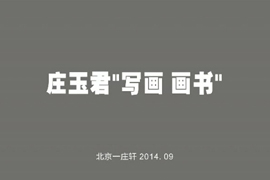 《庄玉君笔情墨意》深圳 2014-9