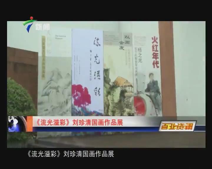 “流光溢彩”刘珍清国画作品展隆重举行