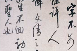 【雅昌讲堂第1331期】中国书法的鉴赏与收藏——明清时期