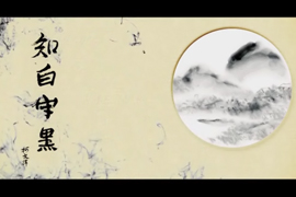 知白守黑——刘知白