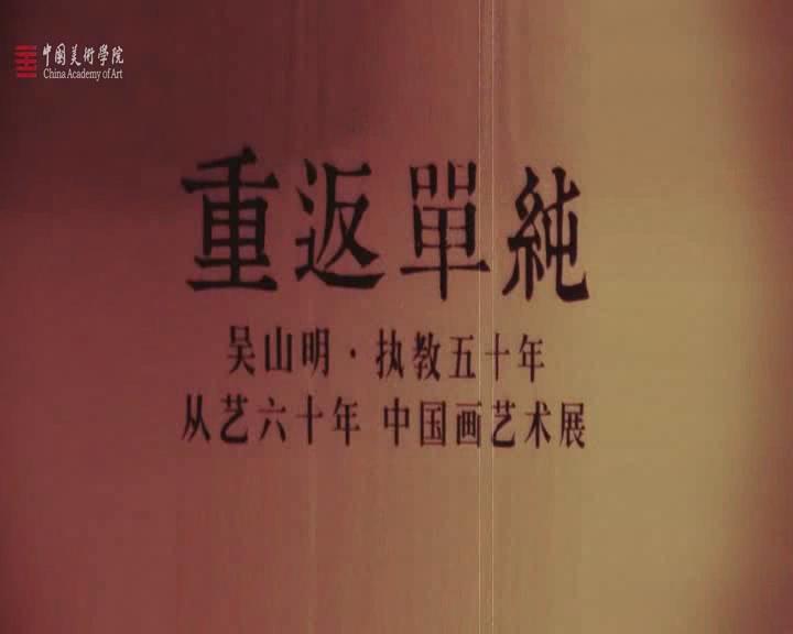 重返单纯——吴山明北京画展