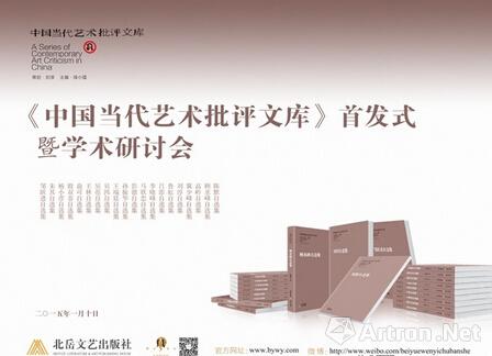 《中国当代艺术批评文库》新书首发式暨学术研讨会在北京举办
