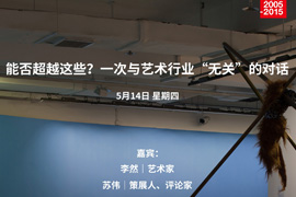 【雅昌讲堂第1637期】李然、苏伟：一次与艺术行业“无关”的对话