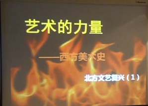 【雅昌讲堂】艺术的力量——西方美术史（北方文艺复兴1）