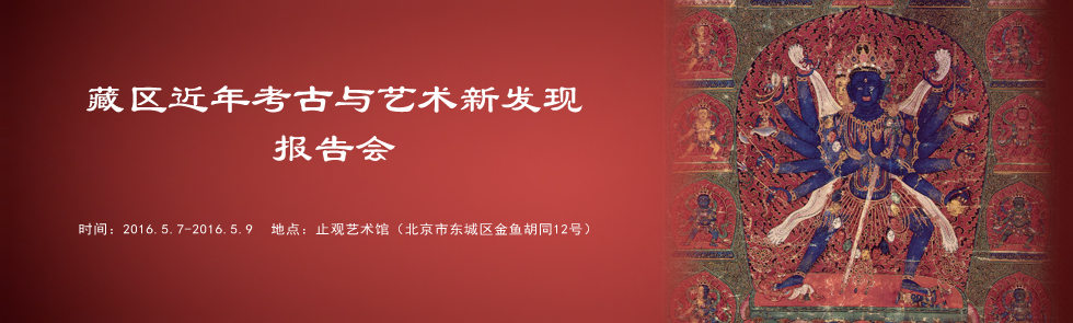 藏区近年考古与艺术新发现报告会