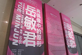 【雅昌带你看展览第646期】大笑英雄的背后 “再偶像中的原形·岳敏君”