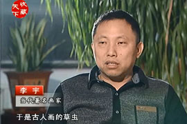 收藏天下：艺苑人物画家李宇（下）